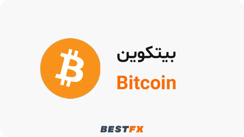 بيتكوين