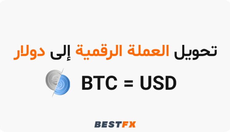 تحويل العملة الرقمية إلى دولارات