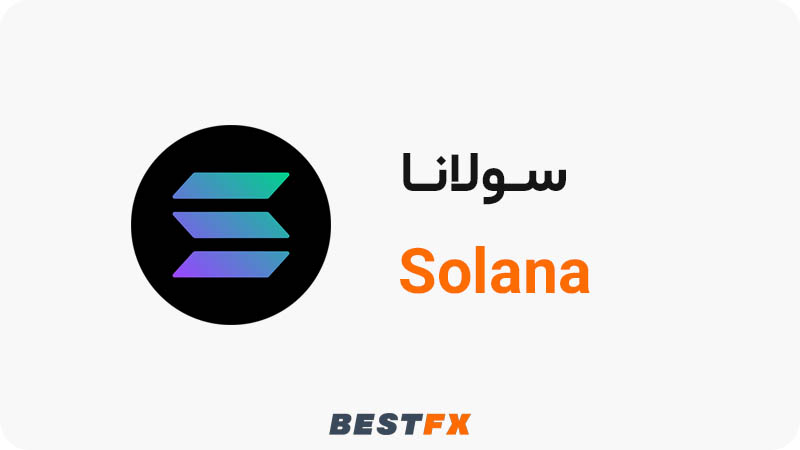 سولانا