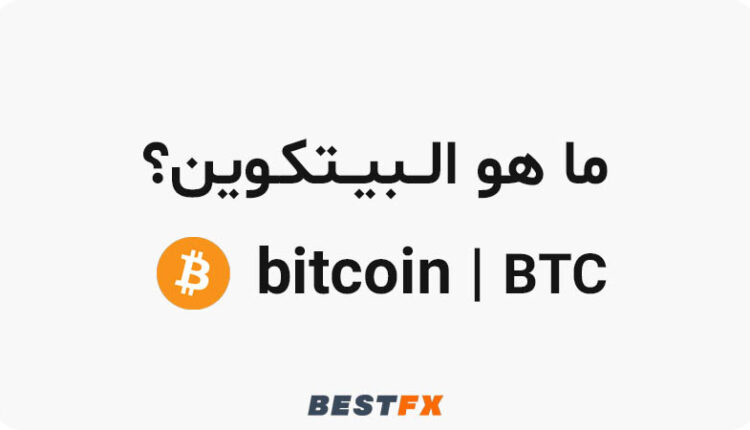 ما هو البيتكوين