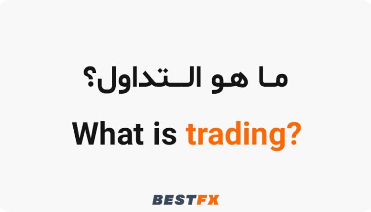ما هو التداول