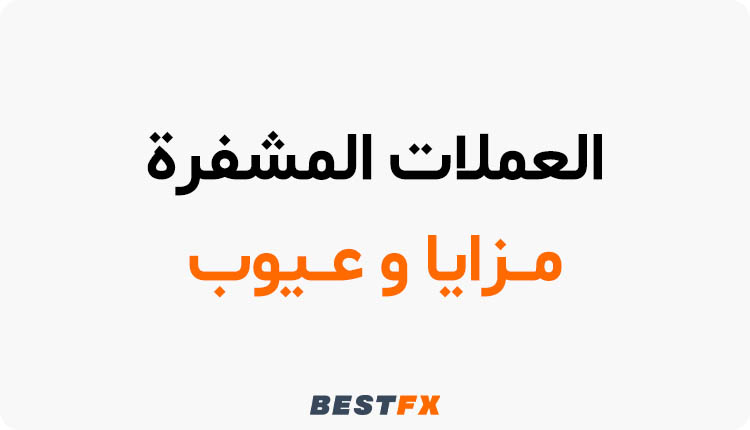 مزايا وعيوب العملات المشفرة