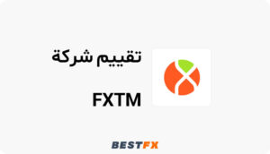 تقييم شامل لشركة FXTM (فوركس تايم)