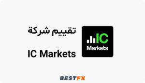 تقييم شركة IC Markets