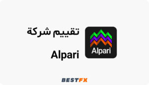 تقييم شركة alpari