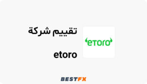 تقييم شركة etoro