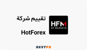 تقييم شركة hotforex