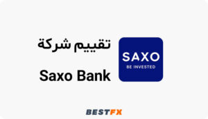 تقييم شركة saxo bank